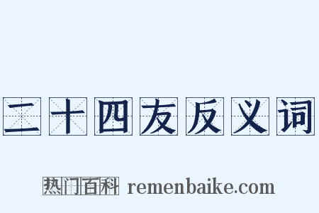 二十四友反义词是什么意思的图片